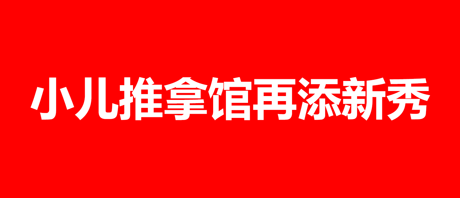 小儿推拿